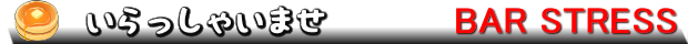 ゲイバー ストレス へようこそ